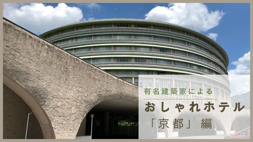 京都府にある有名建築家が手がけた「ホテル」一覧